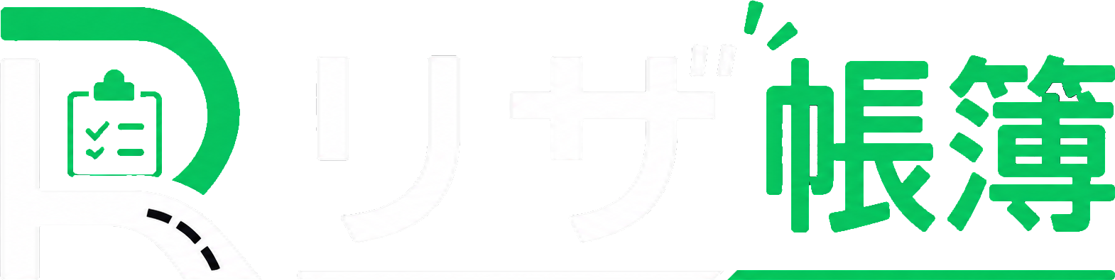 リザ帳簿