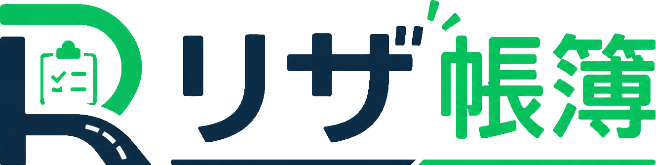 リザ帳簿